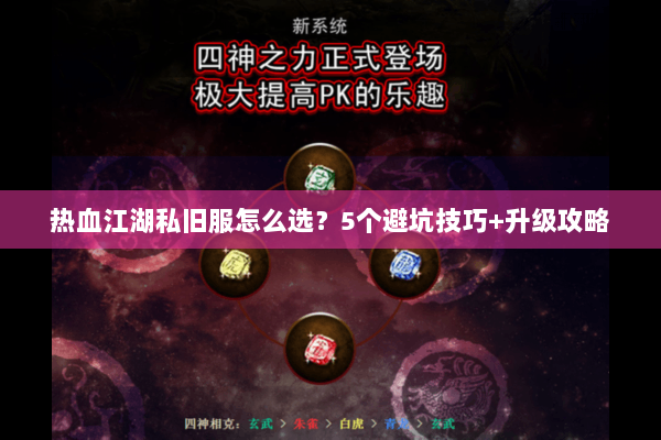 热血江湖私旧服怎么选？5个避坑技巧+升级攻略