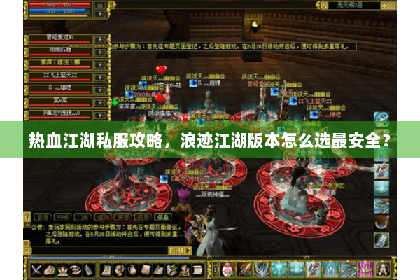 热血江湖私服攻略，浪迹江湖版本怎么选最安全？
