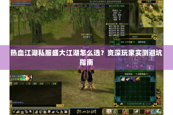 热血江湖私服盛大江湖怎么选？资深玩家实测避坑指南