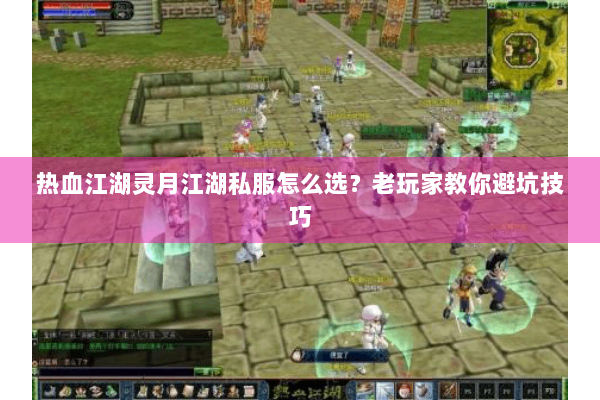 热血江湖灵月江湖私服怎么选？老玩家教你避坑技巧