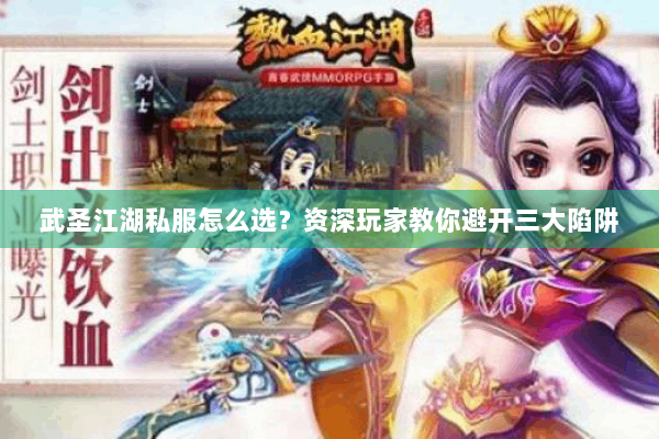 武圣江湖私服怎么选？资深玩家教你避开三大陷阱