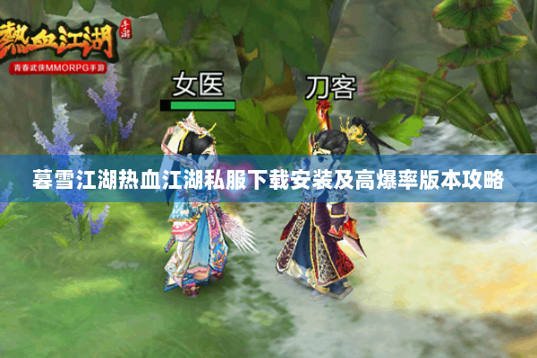 暮雪江湖热血江湖私服下载安装及高爆率版本攻略