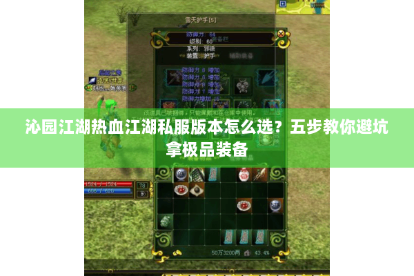 沁园江湖热血江湖私服版本怎么选？五步教你避坑拿极品装备
