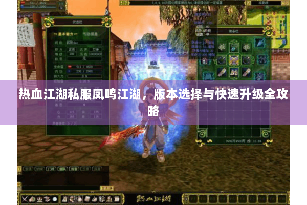 热血江湖私服凤鸣江湖，版本选择与快速升级全攻略