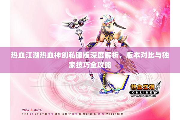 热血江湖热血神剑私服版深度解析，版本对比与独家技巧全攻略