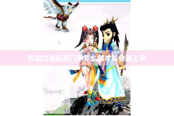 热血江湖私服门甲怎么做才能快速上手