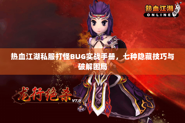 热血江湖私服打怪BUG实战手册，七种隐藏技巧与破解困局