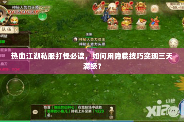 热血江湖私服打怪必读，如何用隐藏技巧实现三天满级？