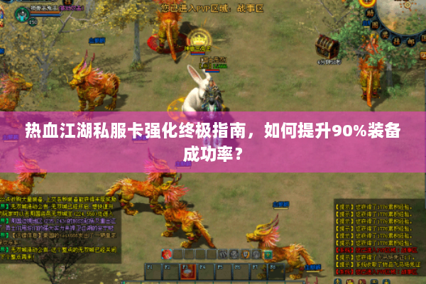 热血江湖私服卡强化终极指南，如何提升90%装备成功率？