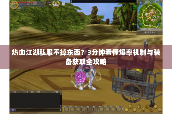 热血江湖私服不掉东西？3分钟看懂爆率机制与装备获取全攻略