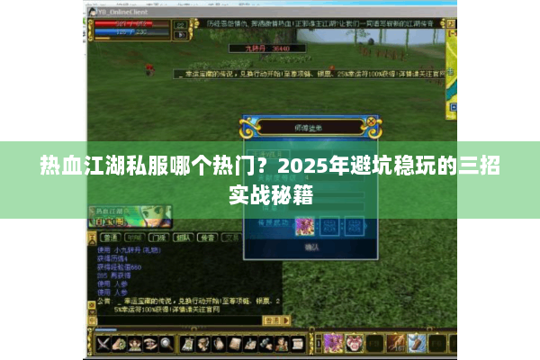 热血江湖私服哪个热门？2025年避坑稳玩的三招实战秘籍