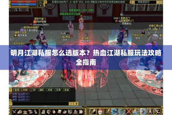 明月江湖私服怎么选版本？热血江湖私服玩法攻略全指南