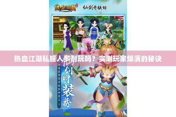 热血江湖私服人多耐玩吗？实测玩家爆满的秘诀