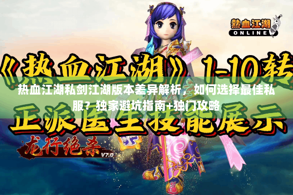 热血江湖私剑江湖版本差异解析，如何选择最佳私服？独家避坑指南+独门攻略