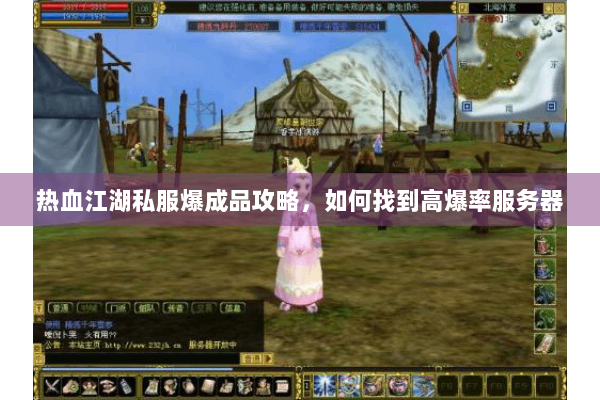 热血江湖私服爆成品攻略，如何找到高爆率服务器