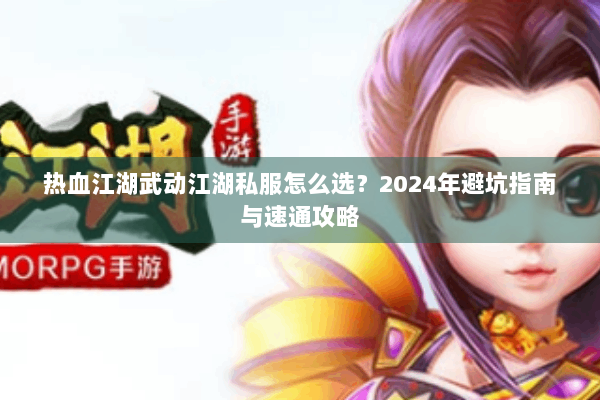 热血江湖武动江湖私服怎么选？2024年避坑指南与速通攻略