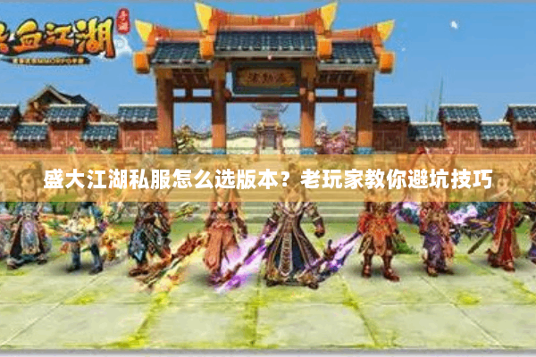 盛大江湖私服怎么选版本？老玩家教你避坑技巧
