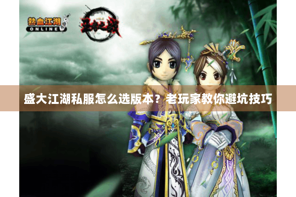 盛大江湖私服怎么选版本？老玩家教你避坑技巧
