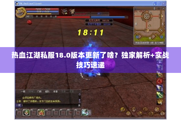 热血江湖私服18.0版本更新了啥？独家解析+实战技巧速递