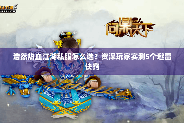 浩然热血江湖私服怎么选？资深玩家实测5个避雷诀窍