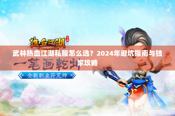 武林热血江湖私服怎么选？2024年避坑指南与独家攻略