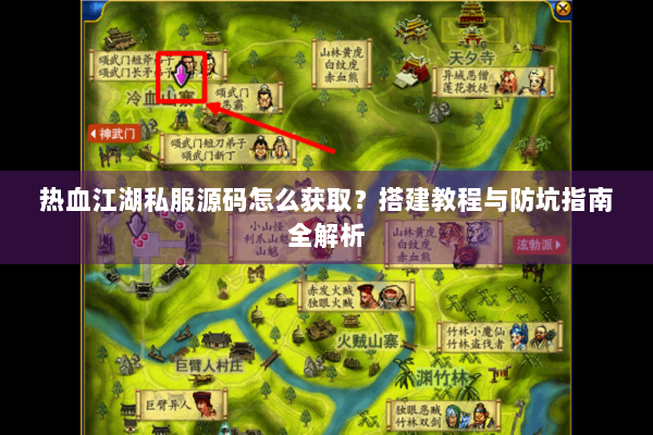 热血江湖私服源码怎么获取？搭建教程与防坑指南全解析