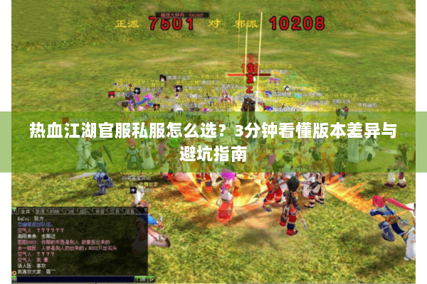 热血江湖官服私服怎么选？3分钟看懂版本差异与避坑指南