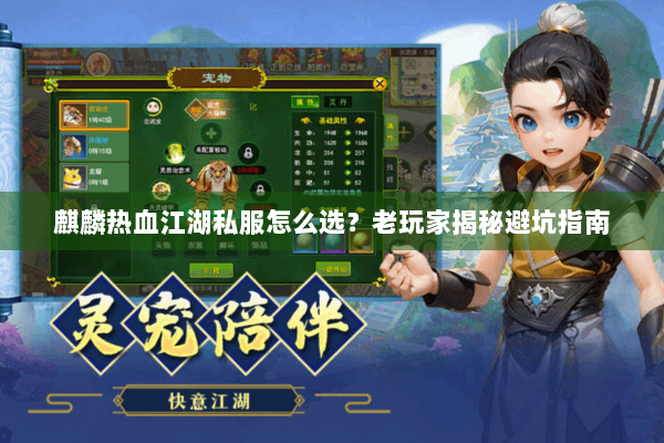 麒麟热血江湖私服怎么选？老玩家揭秘避坑指南