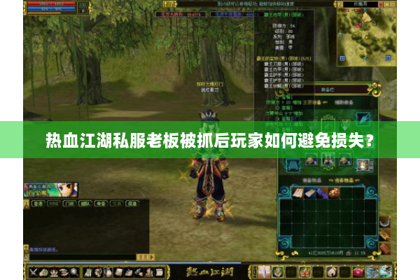 热血江湖私服老板被抓后玩家如何避免损失？
