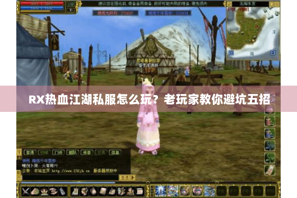 RX热血江湖私服怎么玩？老玩家教你避坑五招
