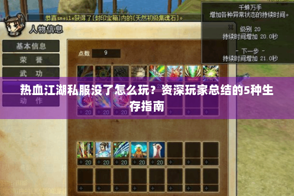 热血江湖私服没了怎么玩？资深玩家总结的5种生存指南