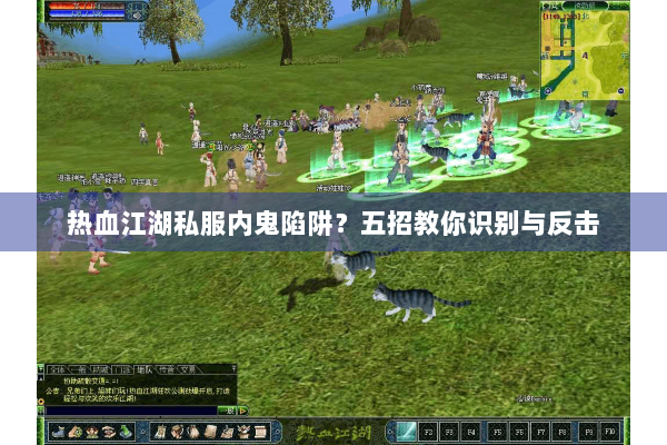 热血江湖私服内鬼陷阱？五招教你识别与反击
