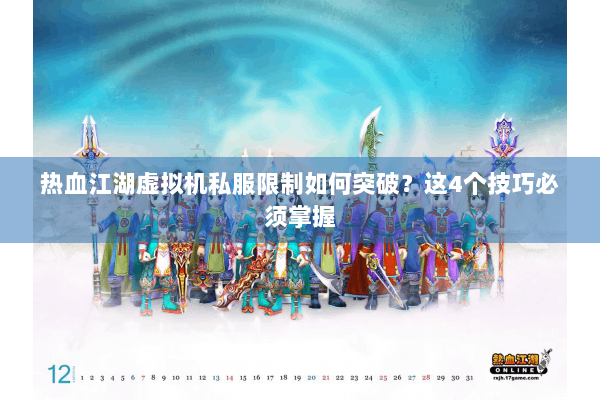 热血江湖虚拟机私服限制如何突破？这4个技巧必须掌握