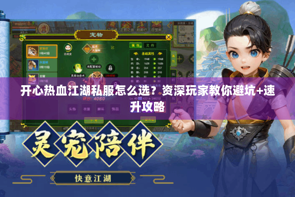 开心热血江湖私服怎么选？资深玩家教你避坑+速升攻略