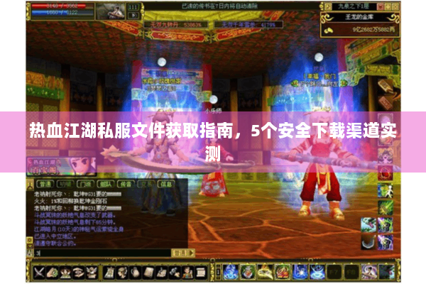 热血江湖私服文件获取指南，5个安全下载渠道实测