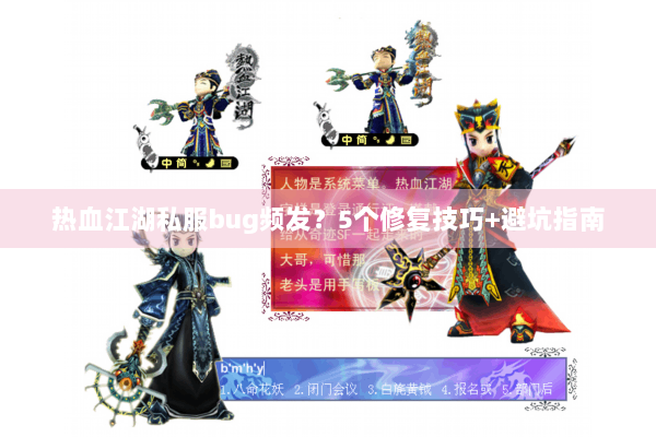 热血江湖私服bug频发？5个修复技巧+避坑指南