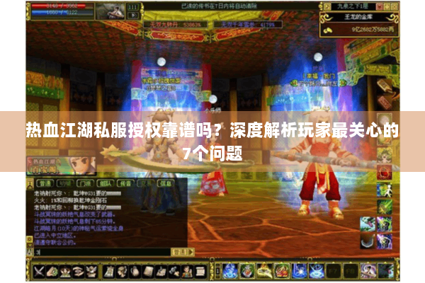 热血江湖私服授权靠谱吗？深度解析玩家最关心的7个问题