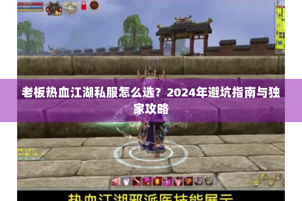 老板热血江湖私服怎么选？2024年避坑指南与独家攻略