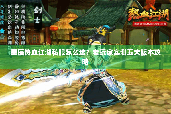 星辰热血江湖私服怎么选？老玩家实测五大版本攻略