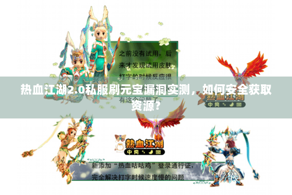 热血江湖2.0私服刷元宝漏洞实测，如何安全获取资源？