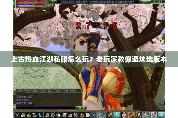上古热血江湖私服怎么玩？老玩家教你避坑选版本