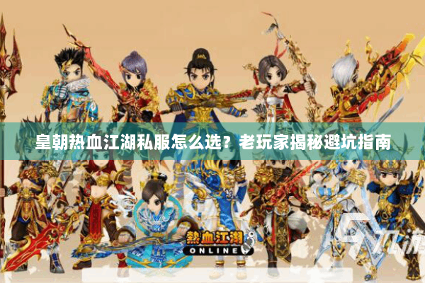 皇朝热血江湖私服怎么选？老玩家揭秘避坑指南