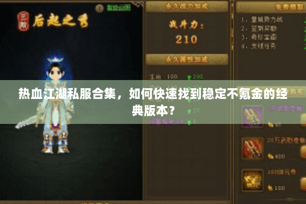 热血江湖私服合集，如何快速找到稳定不氪金的经典版本？