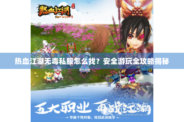 热血江湖无毒私服怎么找？安全游玩全攻略揭秘