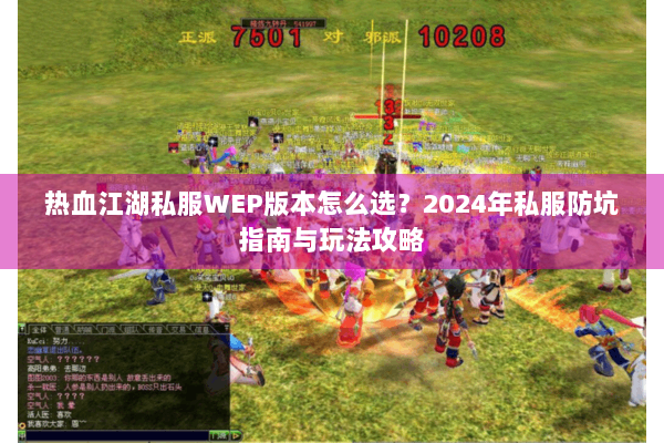 热血江湖私服WEP版本怎么选？2024年私服防坑指南与玩法攻略