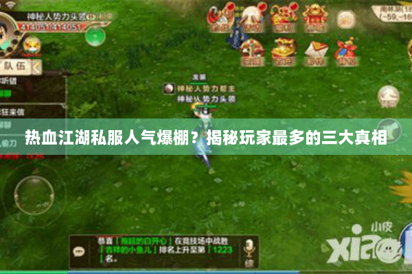 热血江湖私服人气爆棚？揭秘玩家最多的三大真相