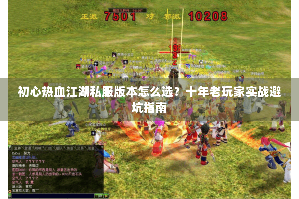 初心热血江湖私服版本怎么选？十年老玩家实战避坑指南