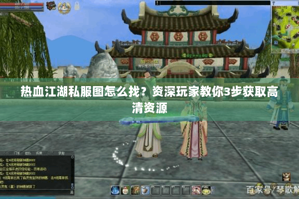 热血江湖私服图怎么找？资深玩家教你3步获取高清资源