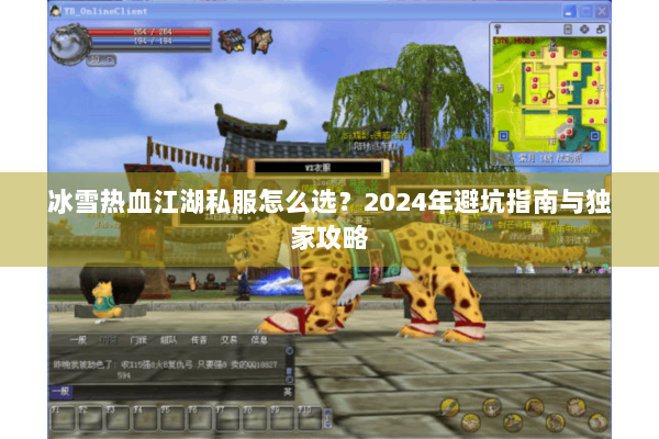冰雪热血江湖私服怎么选？2024年避坑指南与独家攻略
