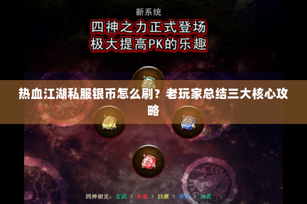 热血江湖私服银币怎么刷？老玩家总结三大核心攻略
